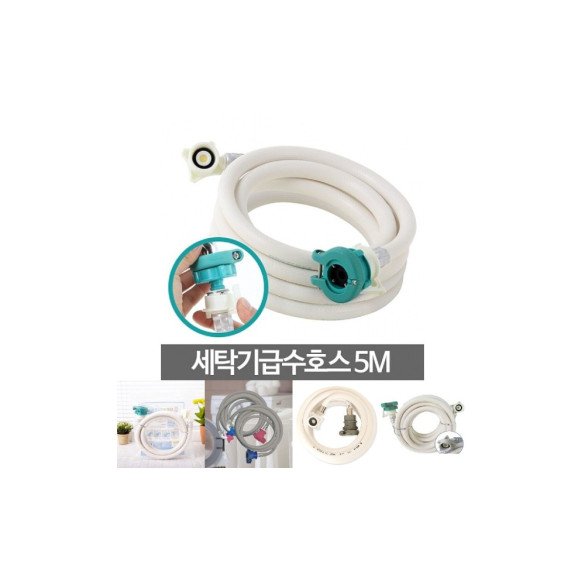 세탁기 호스 5M 세탁실 호수연장 연결 물호스 급수 세탁/세탁기연장호스/세탁기연결부품/연장호스/연결호수 